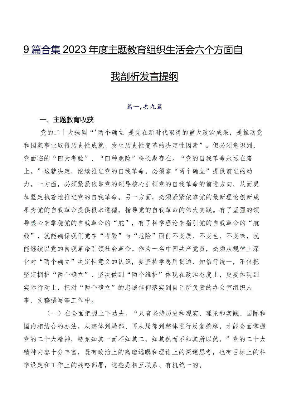 9篇合集2023集中教育组织生活会六个方面自我剖析发言提纲.docx_第1页