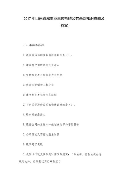山东省属事业单位招聘公共基础知识真题及答案.docx