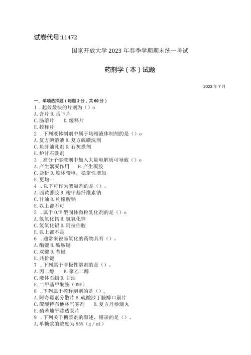 国家开放大学2023年7月期末统一试《11472药剂学（本）》试题及答案开放本科.docx