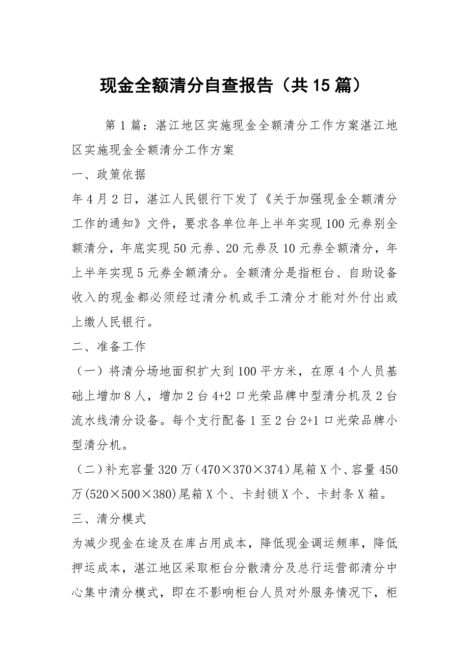 现金全额清分自查报告共15篇.docx_第1页