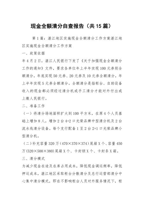 现金全额清分自查报告共15篇.docx