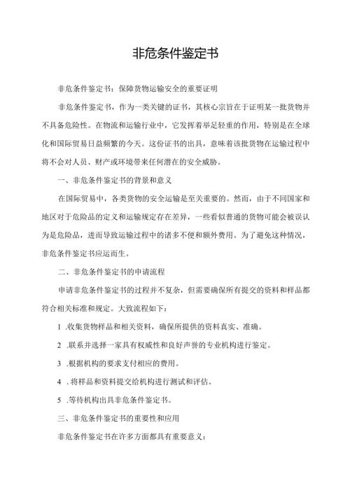 非危条件鉴定书.docx