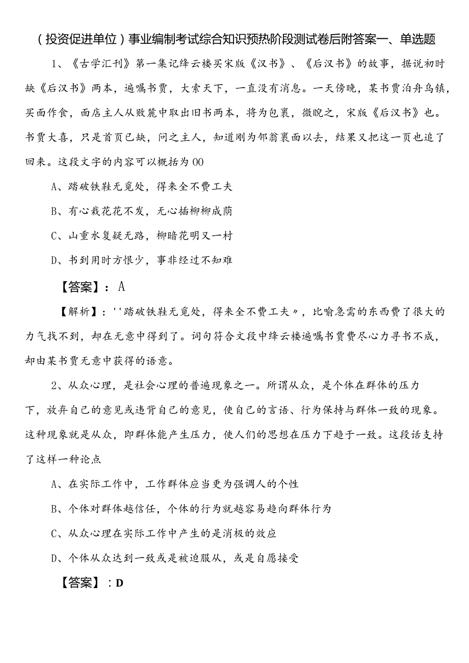 （投资促进单位）事业编制考试综合知识预热阶段测试卷后附答案.docx_第1页