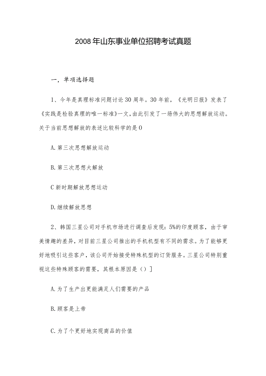 山东事业单位招聘考试真题.docx_第1页