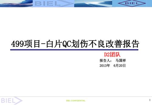 白片划伤不良改善报告.ppt