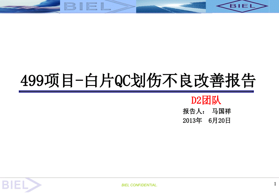 白片划伤不良改善报告.ppt_第1页
