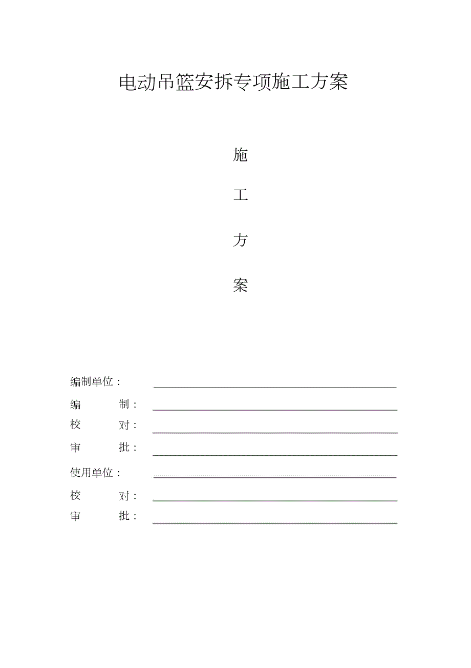 电动吊篮安拆专项施工方案专家论证完整版.doc_第1页