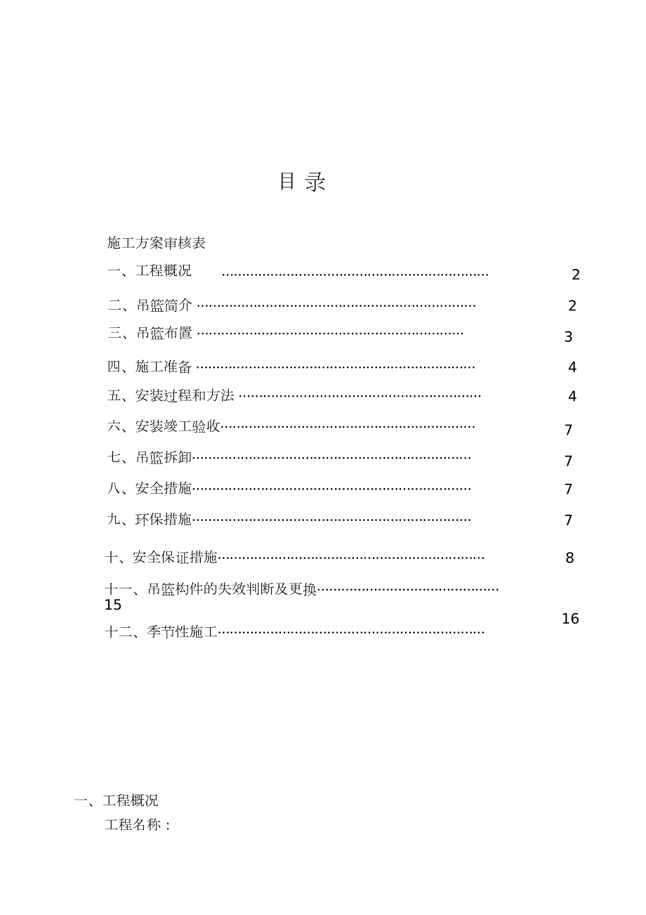 电动吊篮安拆专项施工方案专家论证完整版.doc_第2页