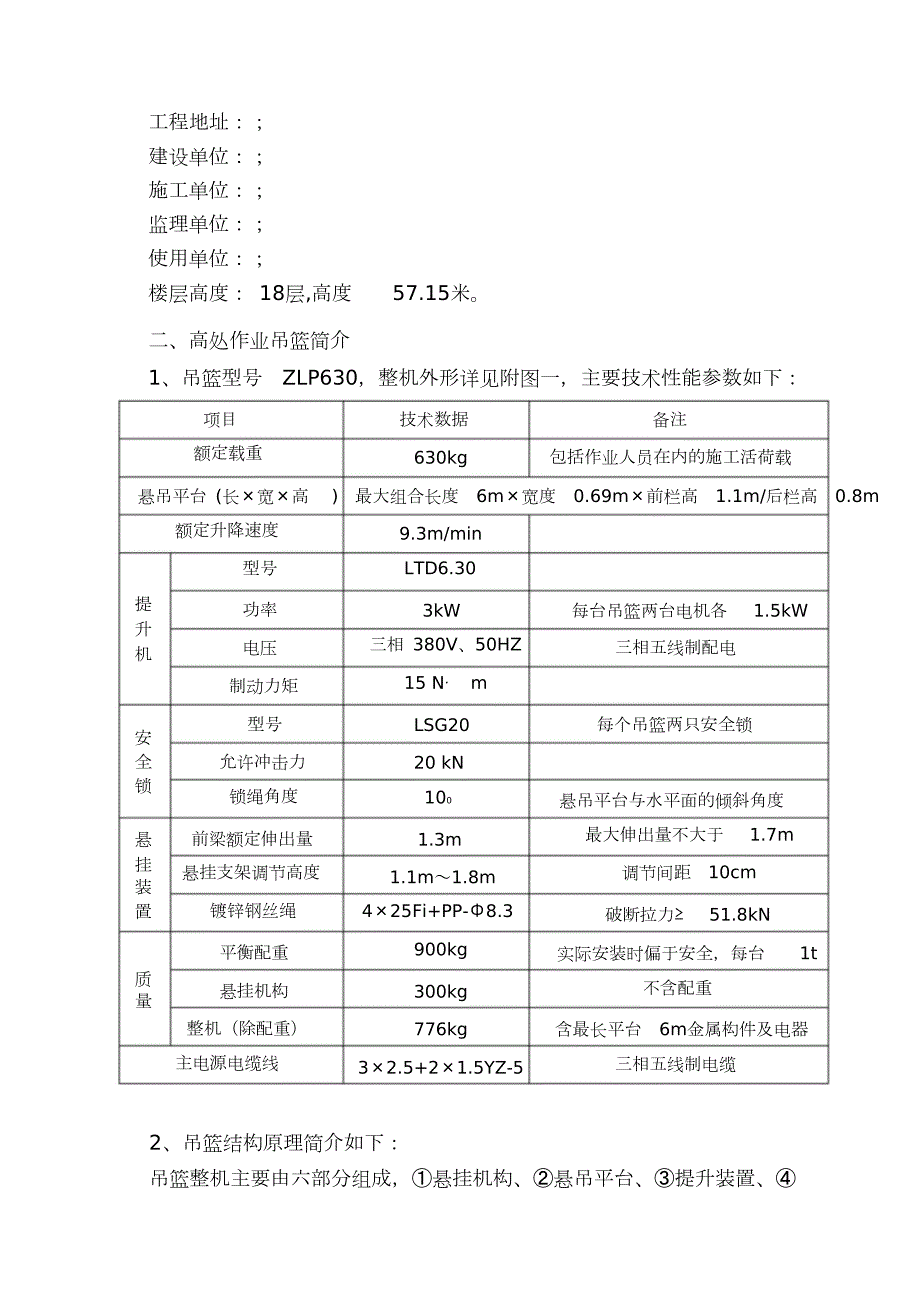 电动吊篮安拆专项施工方案专家论证完整版.doc_第3页
