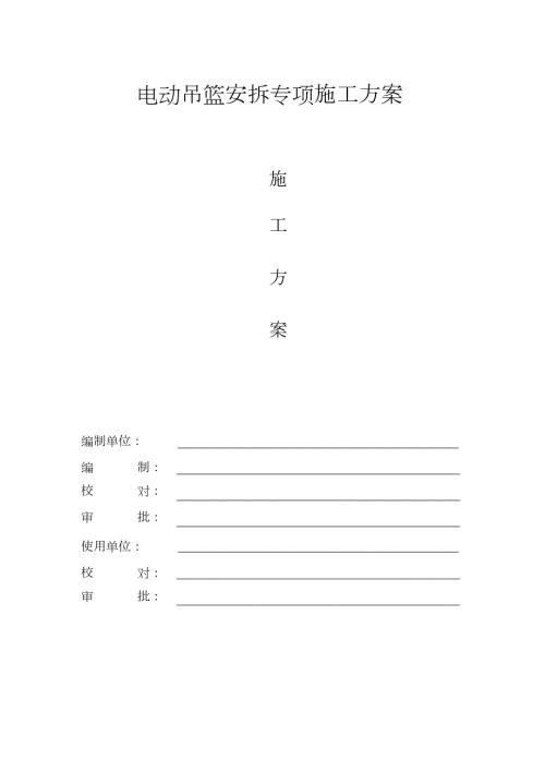 电动吊篮安拆专项施工方案专家论证完整版.doc