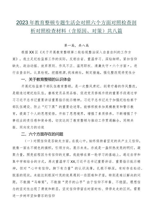2023年教育整顿专题生活会对照六个方面对照检查剖析对照检查材料（含原因、对策）共八篇.docx