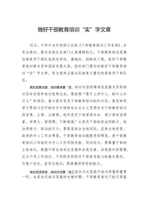 做好干部教育培训“实”字文章.docx