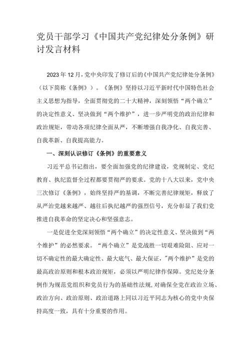 党员干部学习《中国共产党纪律处分条例》研讨发言材料.docx