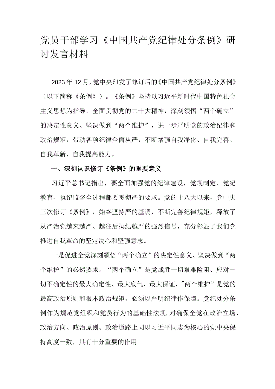 党员干部学习《中国共产党纪律处分条例》研讨发言材料.docx_第1页