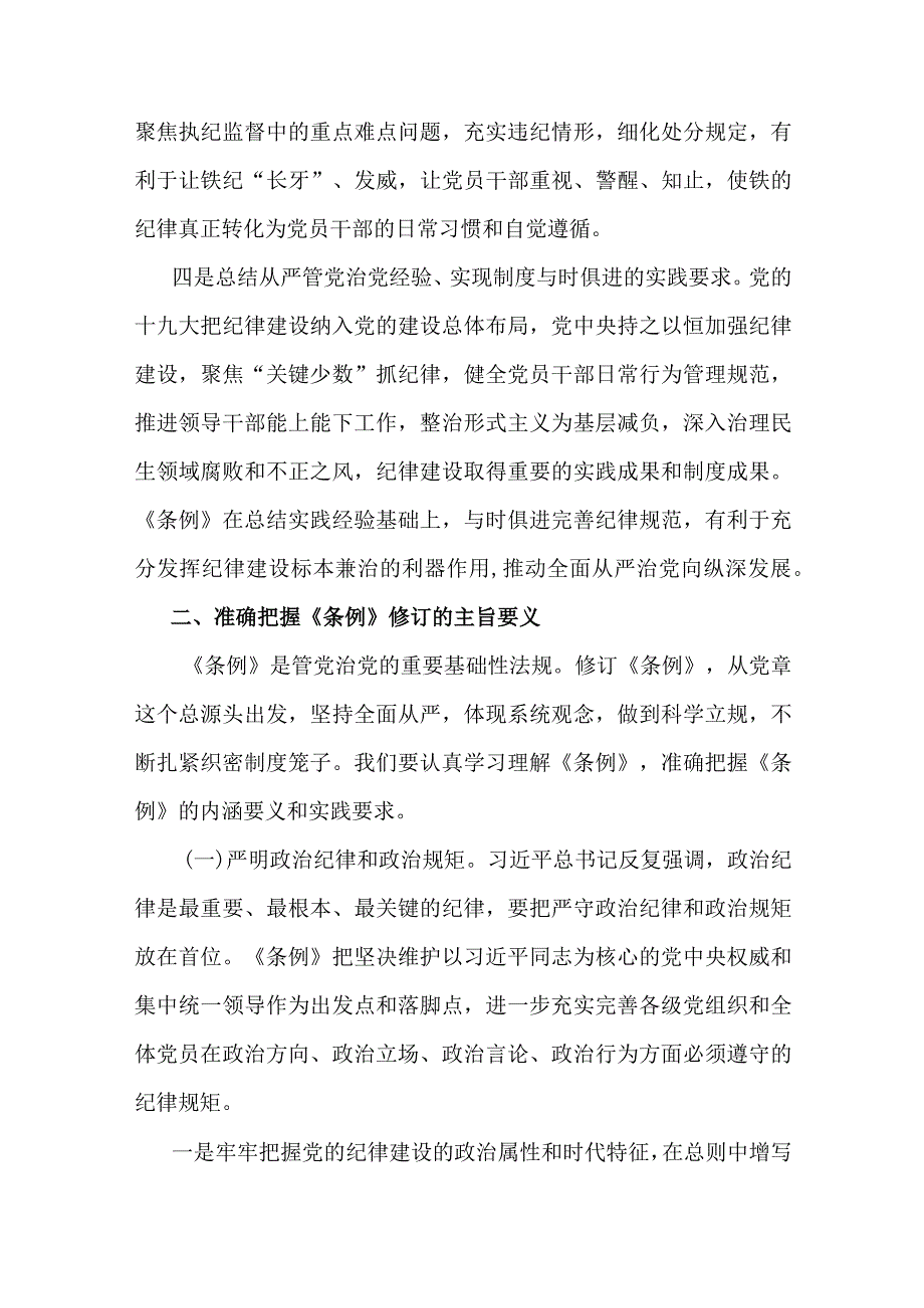 党员干部学习《中国共产党纪律处分条例》研讨发言材料.docx_第3页