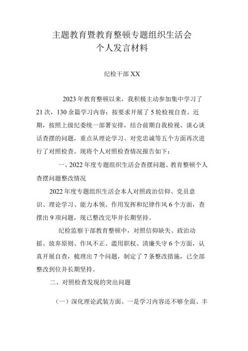 主题教育暨教育整顿专题组织生活会个人发言材料.docx