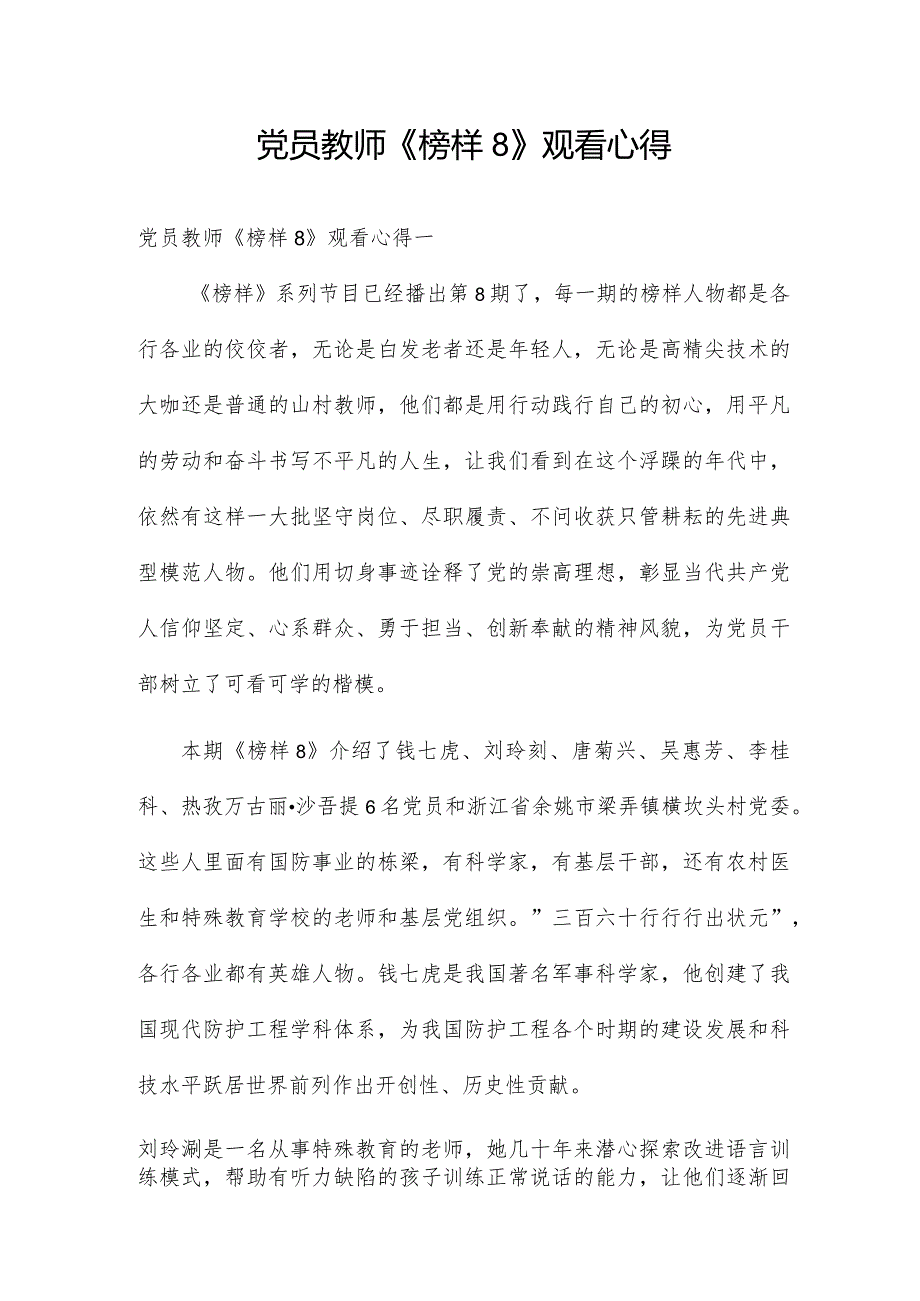 党员教师《榜样8》观看心得.docx_第1页