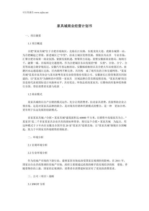 家具行业商业计划书.doc