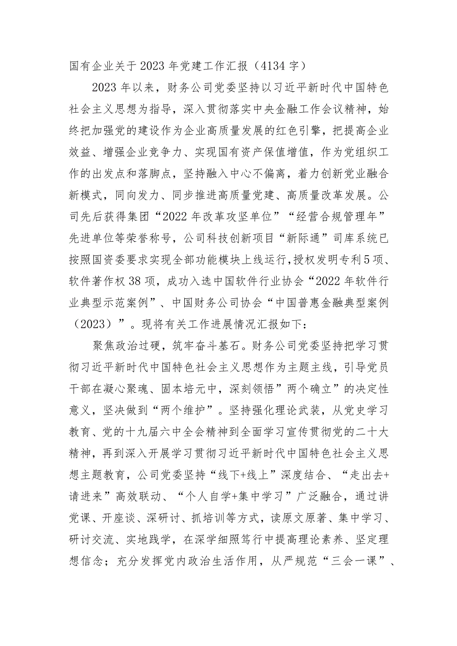 国企2023年党建工作汇报.docx_第1页