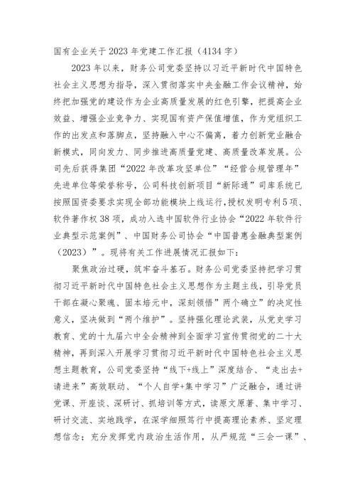 国企2023年党建工作汇报.docx