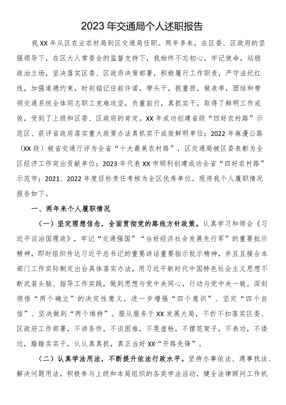 2023年交通局个人述职报告.docx_第1页