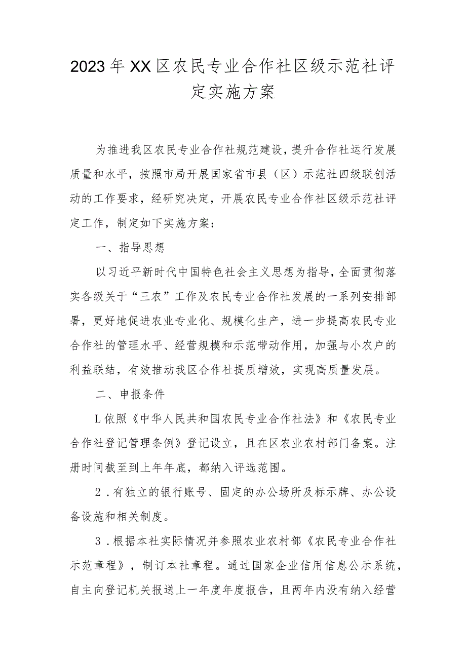 2023年XX区农民专业合作社区级示范社评定实施方案.docx_第1页