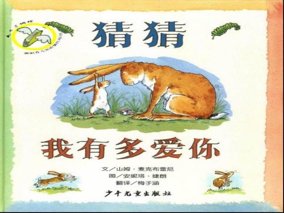猜猜我有多爱你PPT幼儿园大班语言.ppt_第2页