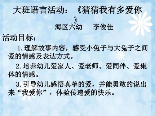 猜猜我有多爱你PPT幼儿园大班语言.ppt