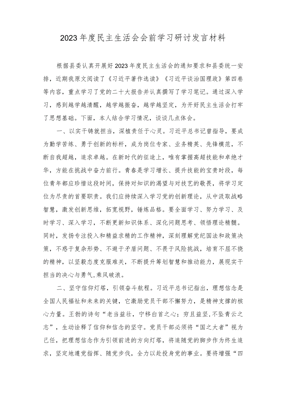 2023民主生活会会前学习研讨发言材料、民主生活会领导班子对照检查材料.doc（2篇）.docx_第1页