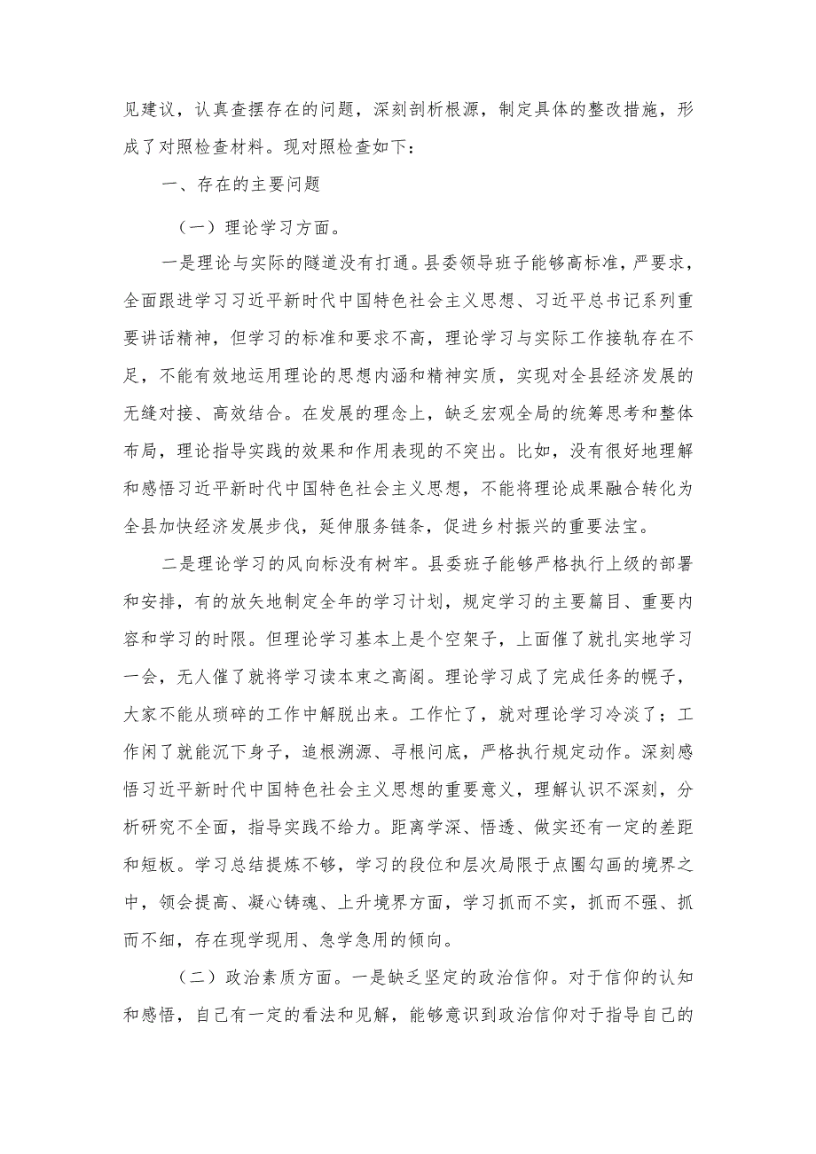 2023民主生活会会前学习研讨发言材料、民主生活会领导班子对照检查材料.doc（2篇）.docx_第3页