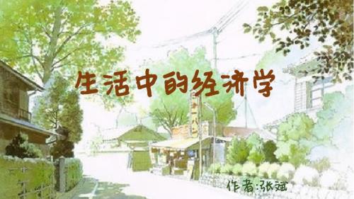 生活中的经济学PPT课件.ppt