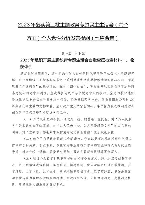 2023年落实第二批集中教育专题民主生活会(六个方面)个人党性分析发言提纲（七篇合集）.docx