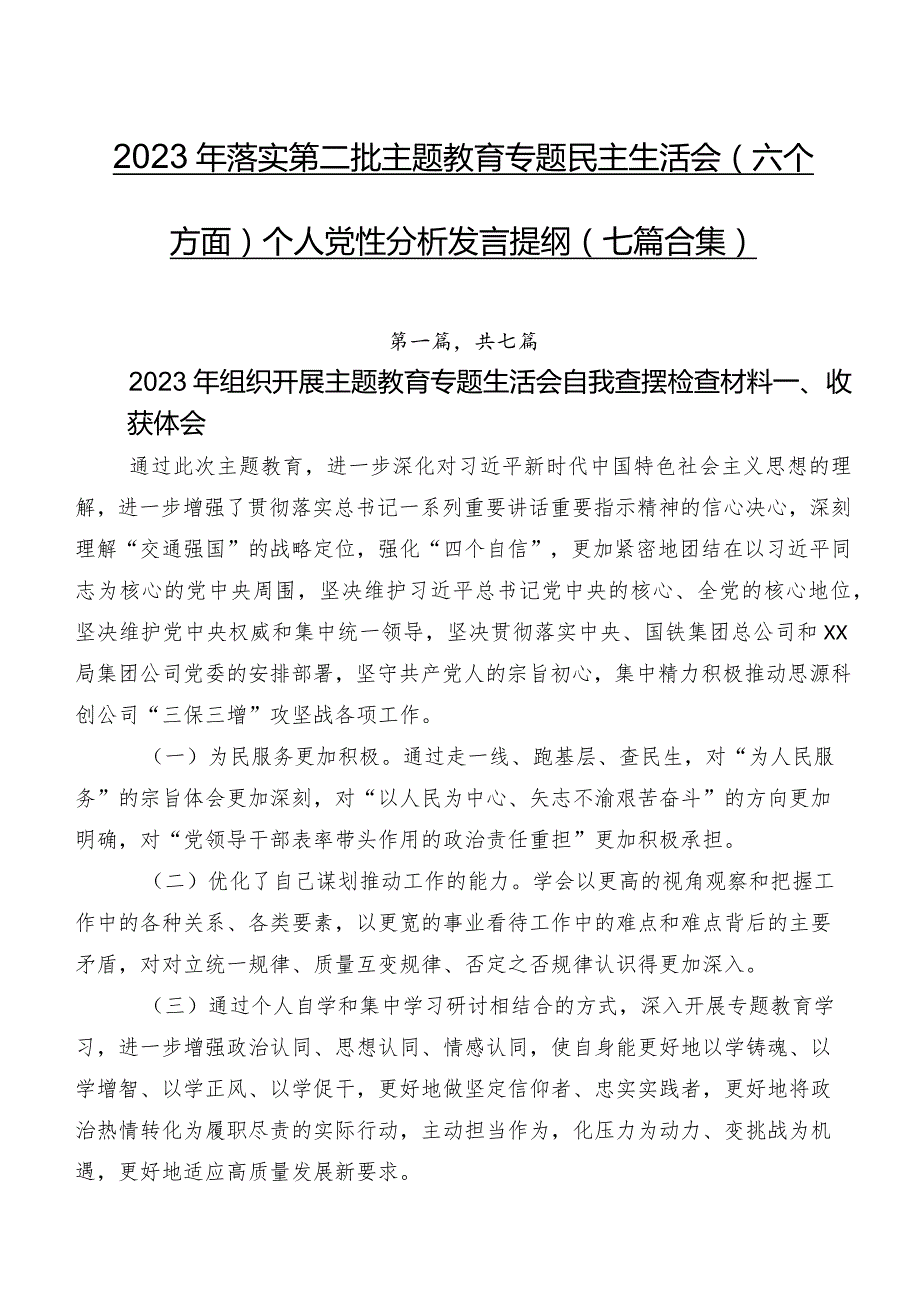 2023年落实第二批集中教育专题民主生活会(六个方面)个人党性分析发言提纲（七篇合集）.docx_第1页