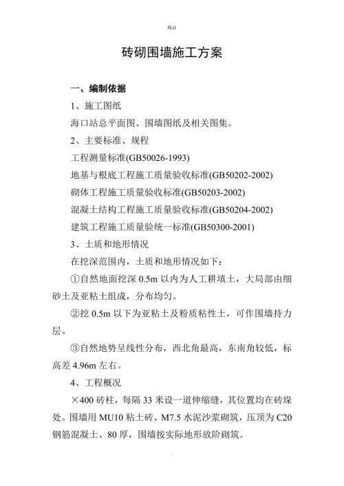 砖砌围墙施工方案word版.doc