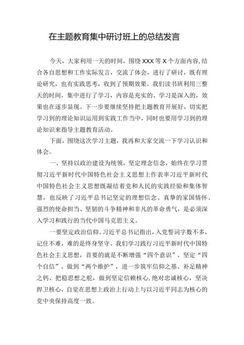 在主题教育集中研讨班上的总结发言.docx