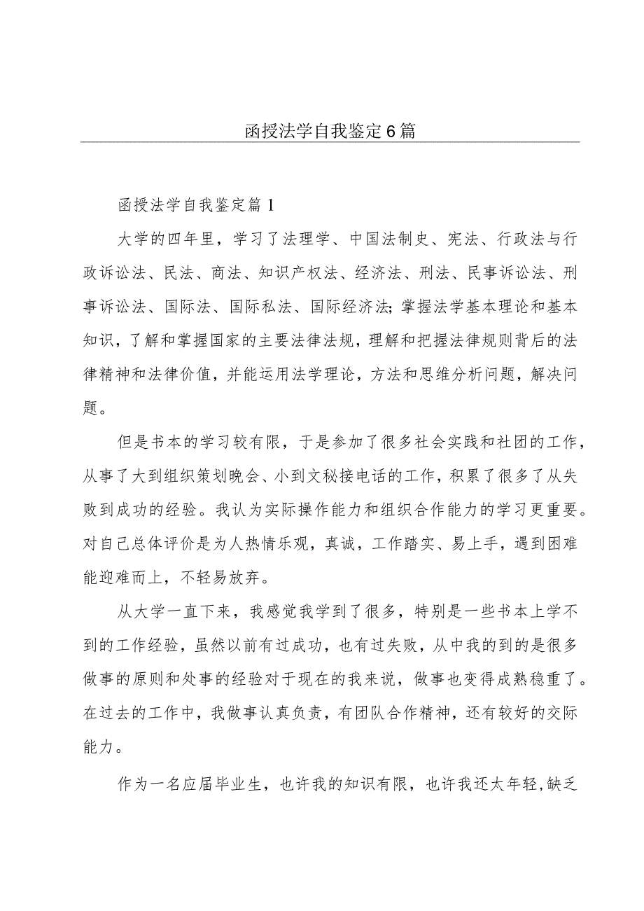 函授法学自我鉴定6篇.docx_第1页