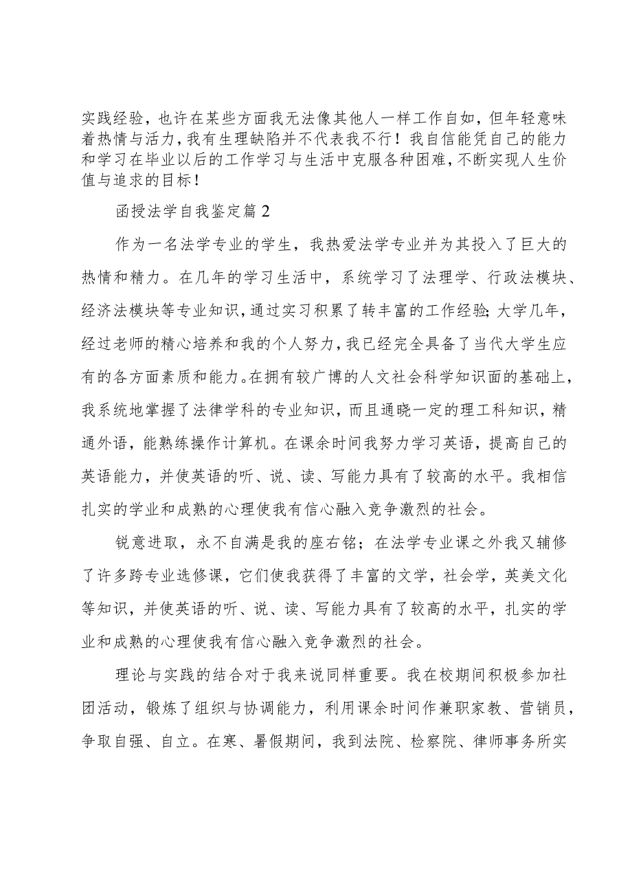 函授法学自我鉴定6篇.docx_第2页