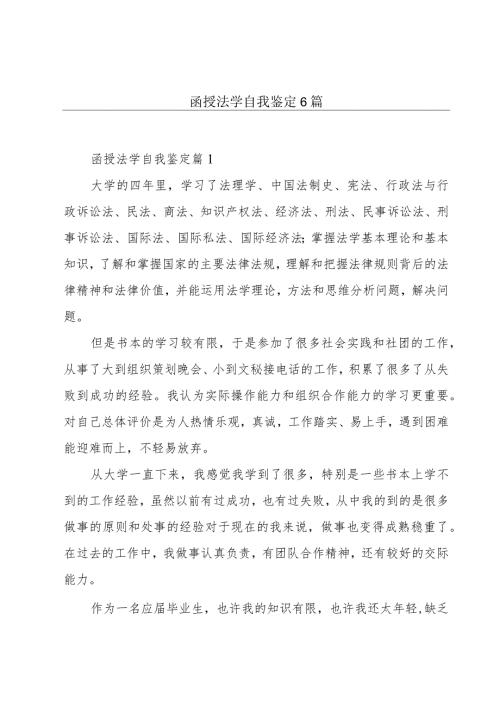 函授法学自我鉴定6篇.docx