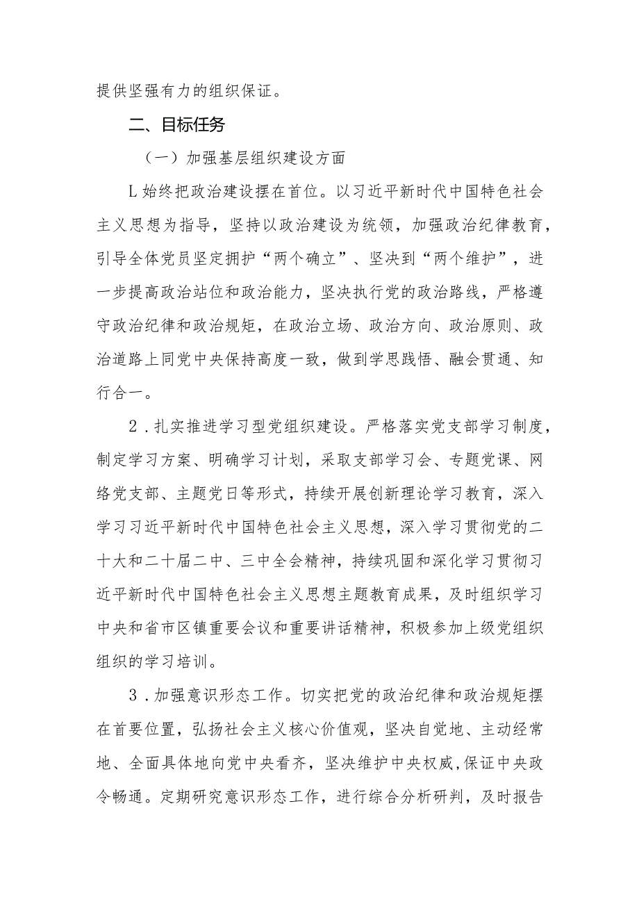 （4篇）2024年村党支部党建工作计划(1).docx_第2页
