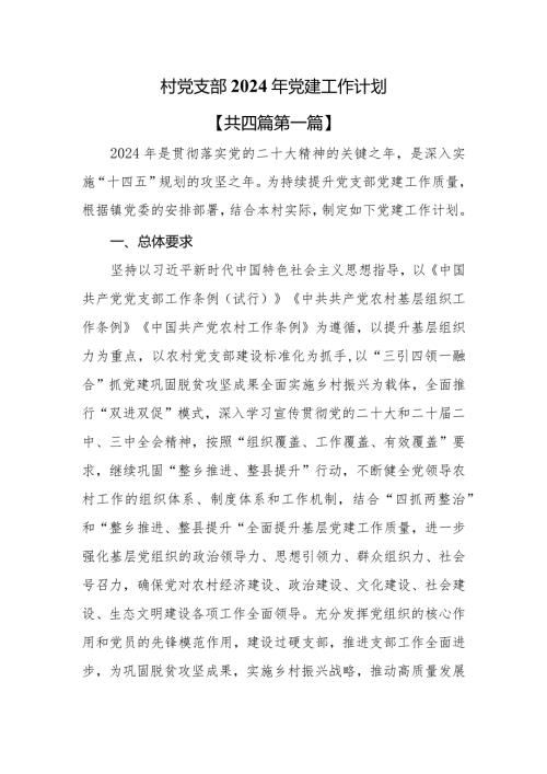 （4篇）2024年村党支部党建工作计划(1).docx