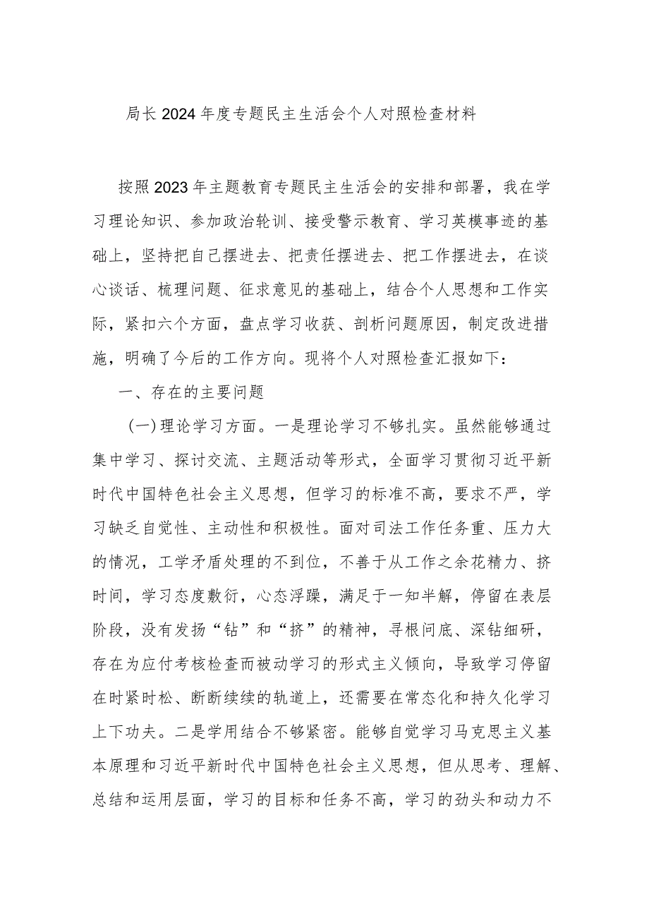 局长2024专题民主生活会个人对照检查材料.docx_第1页