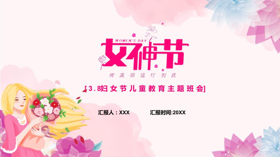 女神节三八妇女节儿童教育主题班会ppt演示课件.pptx_第1页