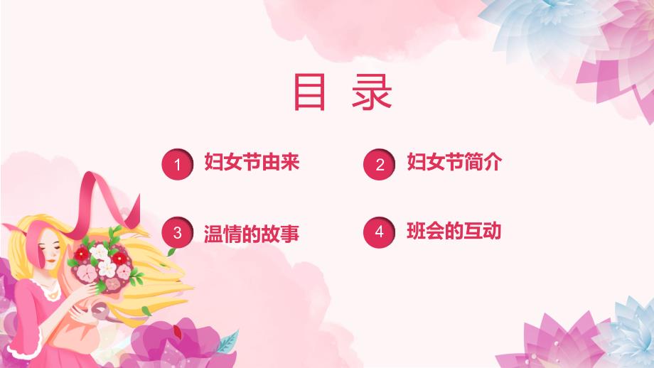 女神节三八妇女节儿童教育主题班会ppt演示课件.pptx_第2页