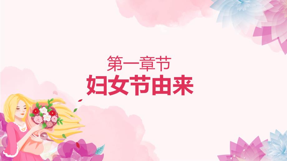 女神节三八妇女节儿童教育主题班会ppt演示课件.pptx_第3页