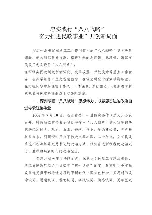 忠实践行“八八战略”奋力推进民政事业”开创新局面.docx