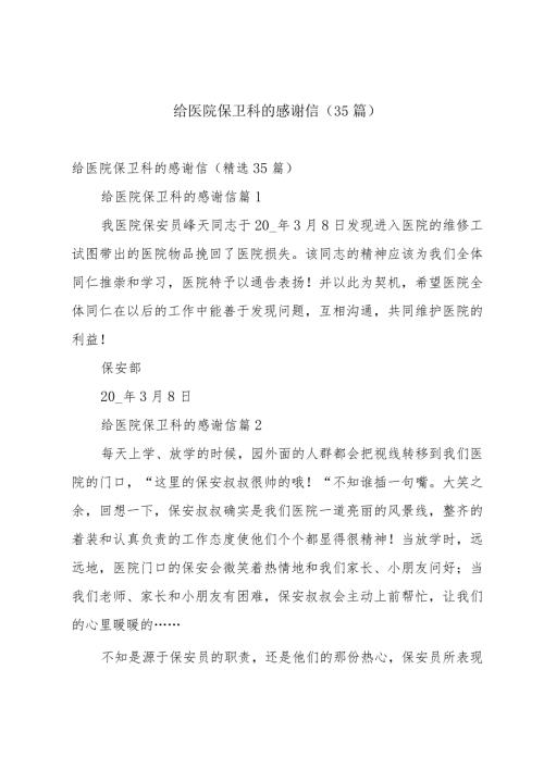 给医院保卫科的感谢信（35篇）.docx