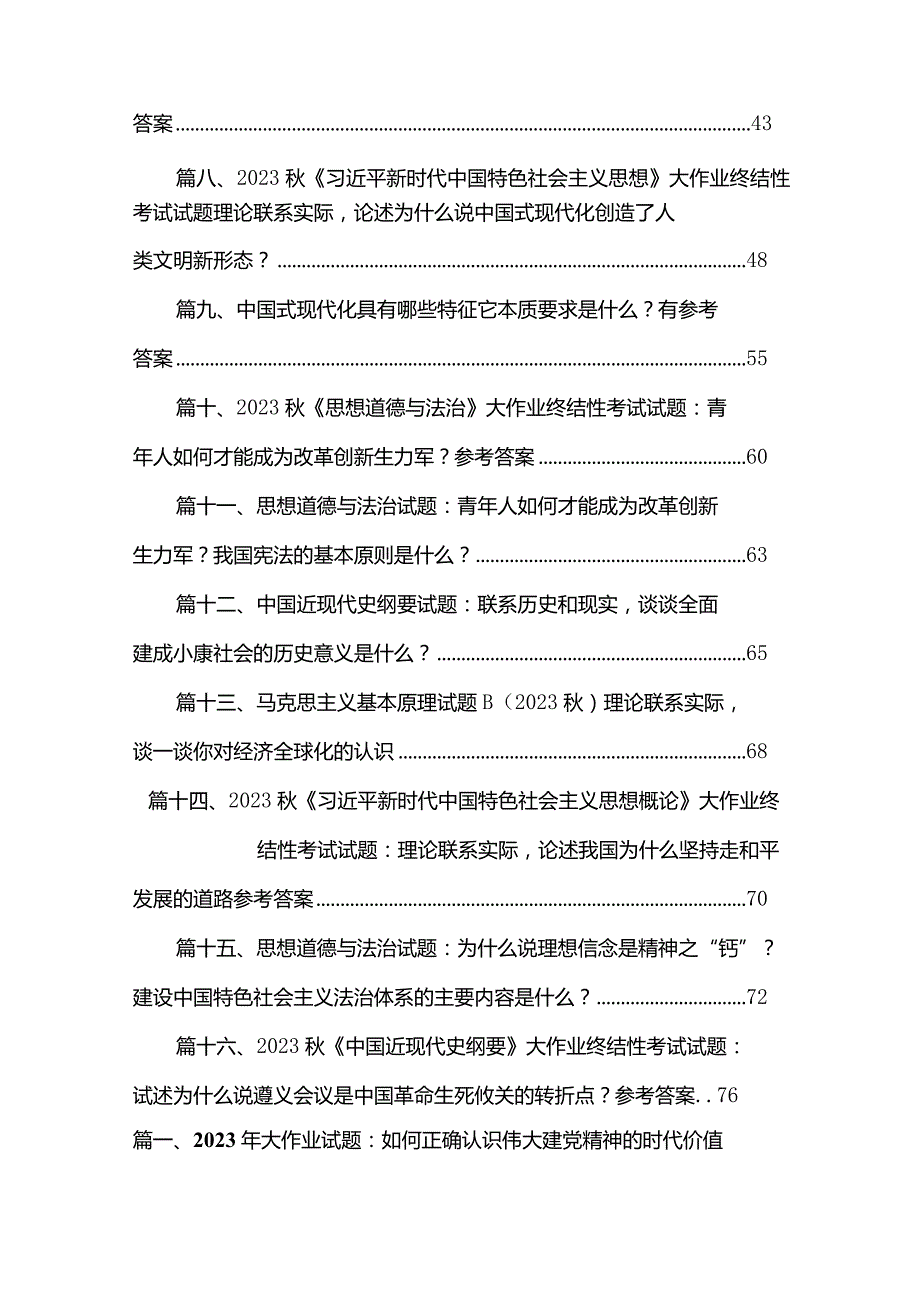 2023年大作业试题：如何正确认识伟大建党精神的时代价值与实践要求？【附答案】（共16篇）.docx_第2页