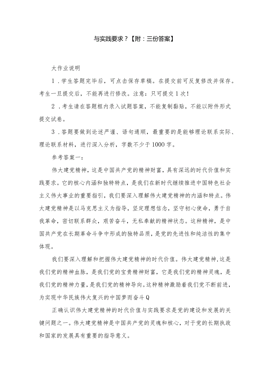 2023年大作业试题：如何正确认识伟大建党精神的时代价值与实践要求？【附答案】（共16篇）.docx_第3页