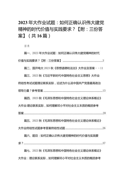 2023年大作业试题：如何正确认识伟大建党精神的时代价值与实践要求？【附答案】（共16篇）.docx