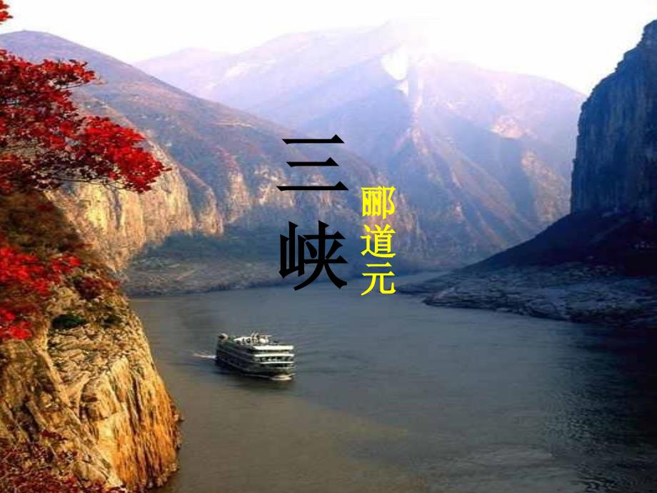 三峡复习课件.ppt_第1页